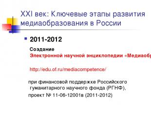 XXI век: Ключевые этапы развития медиаобразования в России 2011-2012 Создание Эл