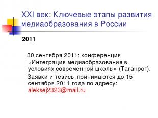 XXI век: Ключевые этапы развития медиаобразования в России 2011 30 сентября 2011
