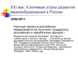 XXI век: Ключевые этапы развития медиаобразования в России 2000-2011 Научные про