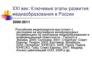 XXI век: Ключевые этапы развития медиаобразования в России 2000-2011 Российские