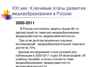 XXI век: Ключевые этапы развития медиаобразования в России 2000-2011 В России со