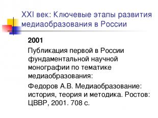 XXI век: Ключевые этапы развития медиаобразования в России 2001 Публикация перво