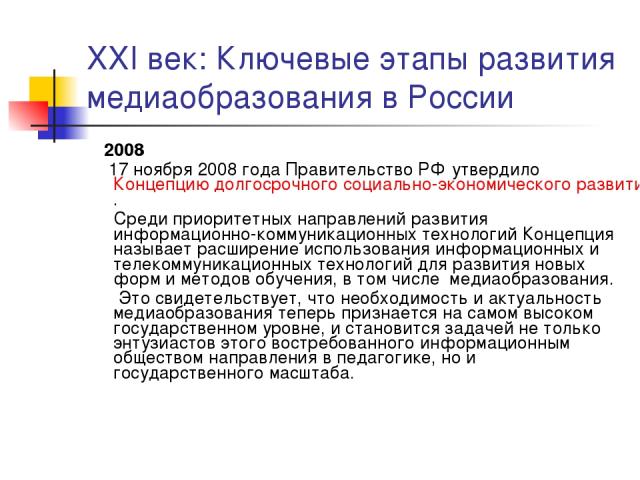 XXI век: Ключевые этапы развития медиаобразования в России 2008 17 ноября 2008 года Правительство РФ утвердило Концепцию долгосрочного социально-экономического развития Российской Федерации на период до 2020 года. Среди приоритетных направлений разв…