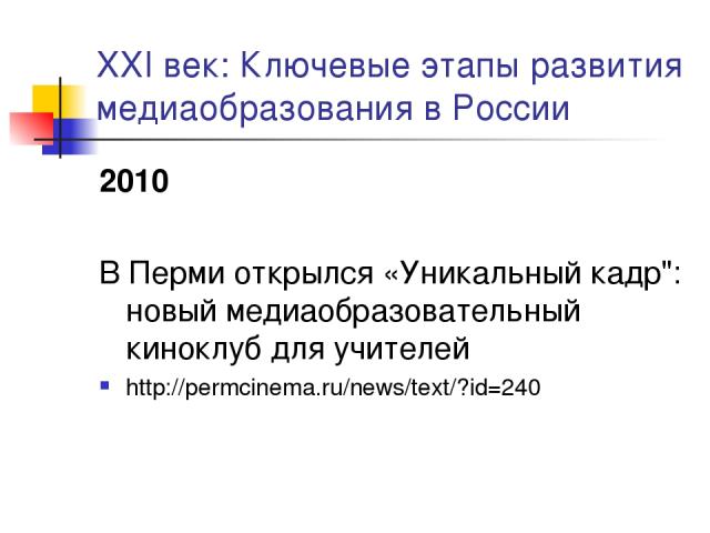 XXI век: Ключевые этапы развития медиаобразования в России 2010 В Перми открылся «Уникальный кадр