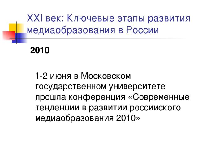 XXI век: Ключевые этапы развития медиаобразования в России 2010 1-2 июня в Московском государственном университете прошла конференция «Современные тенденции в развитии российского медиаобразования 2010»