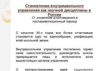 Становление внутришкольного управления как научной дисциплины в России Становлен