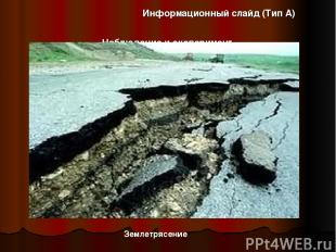 Наблюдение и эксперимент Информационный слайд (Тип А) Землетрясение
