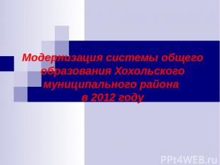 Модернизация системы общего образования Хохольского муниципального района в 2012