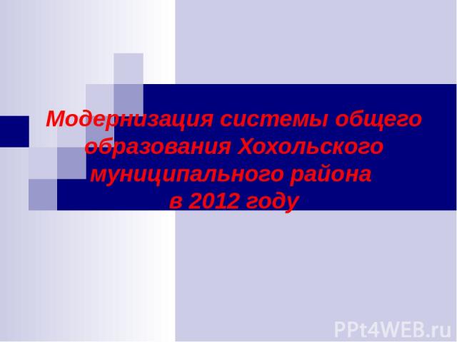 Модернизация системы общего образования Хохольского муниципального района в 2012 году