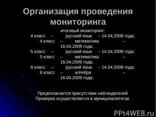 Организация проведения мониторинга итоговый мониторинг: 4 класс – русский язык –