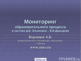 Мониторинг образовательного процесса в системе Д.Б. Эльконина – В.В.Давыдова Вор