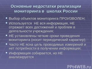 Основные недостатки реализации мониторинга в школах России Выбор объектов монито