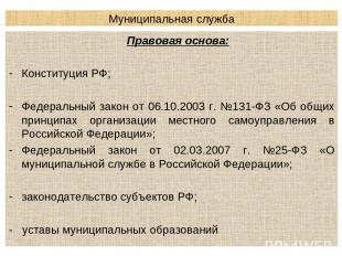 Муниципальная служба Правовая основа: Конституция РФ; Федеральный закон от 06.10
