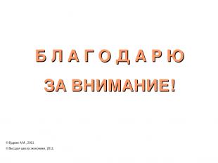 Б Л А Г О Д А Р Ю ЗА ВНИМАНИЕ! © Будаев А.М., 2011. © Высшая школа экономики, 20