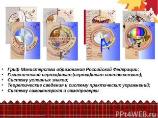 Гриф Министерства образования Российской Федерации; Гигиенический сертификат (се