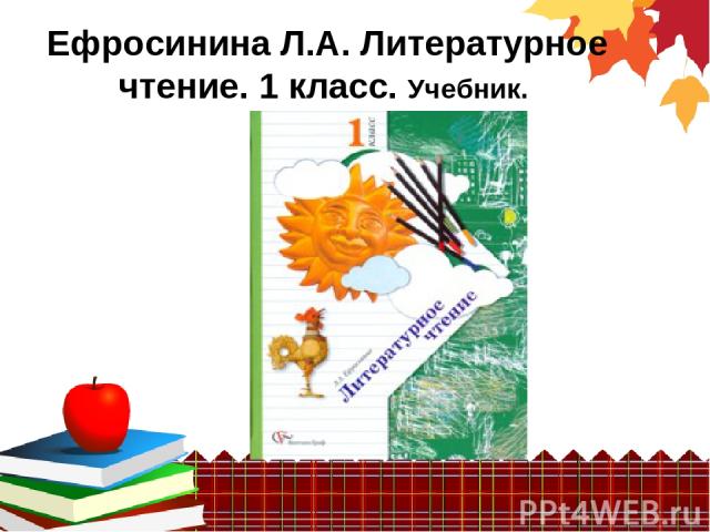 Ефросинина Л.А. Литературное чтение. 1 класс. Учебник.