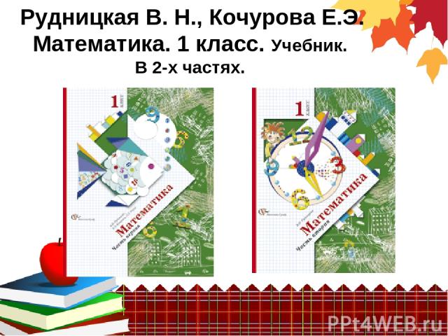 Рудницкая В. Н., Кочурова Е.Э. Математика. 1 класс. Учебник. В 2-х частях.