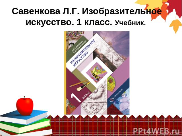 Савенкова Л.Г. Изобразительное искусство. 1 класс. Учебник.