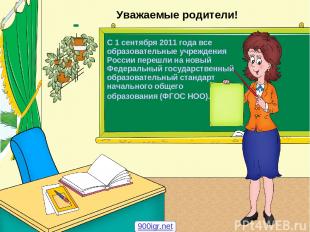 Уважаемые родители! С 1 сентября 2011 года все образовательные учреждения России