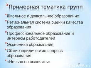 Школьное и дошкольное образование Региональная система оценки качества образован