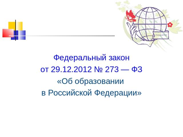 Федеральный закон от 29.12.2012 № 273 — ФЗ «Об образовании в Российской Федерации»