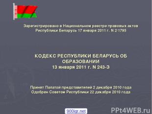 Зарегистрировано в Национальном реестре правовых актов Республики Беларусь 17 ян