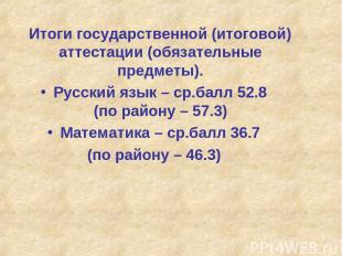 Итоги государственной (итоговой) аттестации (обязательные предметы). Русский язы