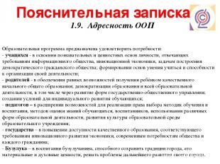 Пояснительная записка 1.9. Адресность ООП Образовательная программа предназначен