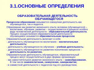 3.1.ОСНОВНЫЕ ОПРЕДЕЛЕНИЯ ОБРАЗОВАТЕЛЬНАЯ ДЕЯТЕЛЬНОСТЬ ОБУЧАЮЩЕГОСЯ Процессом обр