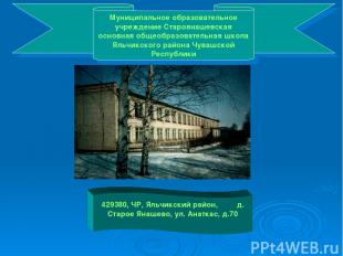 Муниципальное образовательное учреждение Староянашевская основная общеобразовате