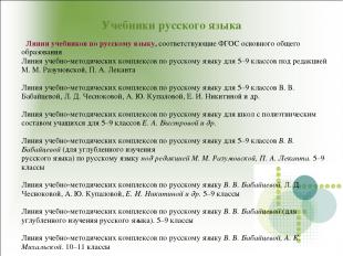 Учебники русского языка Линии учебников по русскому языку, соответствующие ФГОС