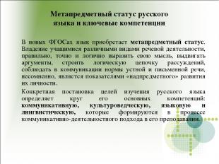 Метапредметный статус русского языка и ключевые компетенции В новых ФГОСах язык