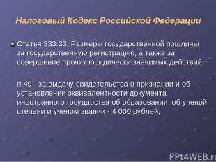 Налоговый Кодекс Российской Федерации Статья 333.33. Размеры государственной пош
