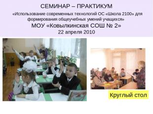 СЕМИНАР – ПРАКТИКУМ «Использование современных технологий ОС «Школа 2100» для фо