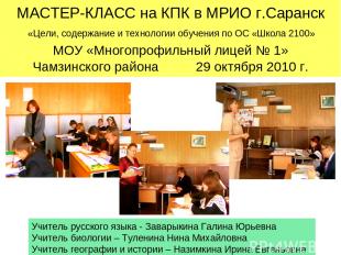 МАСТЕР-КЛАСС на КПК в МРИО г.Саранск «Цели, содержание и технологии обучения по