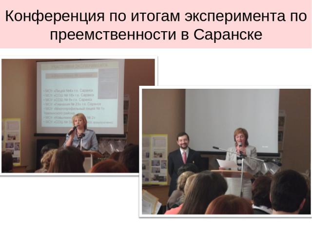 Конференция по итогам эксперимента по преемственности в Саранске