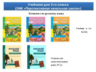 Комплект по русскому языку Тетрадь для самостоятельных работ № 1,2 Учебник в 3-х