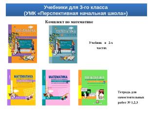 Комплект по математике Тетрадь для самостоятельных работ № 1,2,3 Учебник в 2-х ч