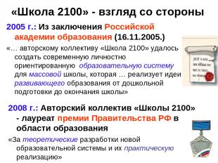 * «Школа 2100» - взгляд со стороны 2005 г.: Из заключения Российской академии об