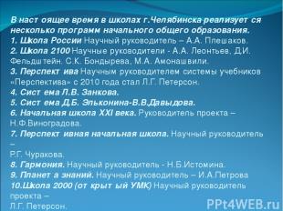В настоящее время в школах г.Челябинска реализуется несколько программ начальног