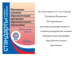 В соответствии со ст. 14 п.5 Закона Российской Федерации «Об образовании» настоя