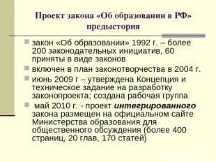 Проект закона «Об образовании в РФ» предыстория закон «Об образовании» 1992 г. –