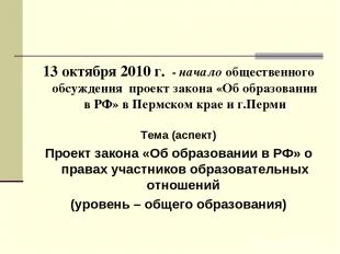 13 октября 2010 г. - начало общественного обсуждения проект закона «Об образован