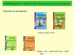 Учебники для 1-го класса (УМК «Перспективная начальная школа») Комплект по матем