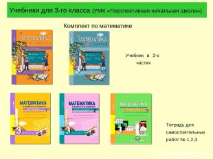 Учебники для 3-го класса (УМК «Перспективная начальная школа») Комплект по матем