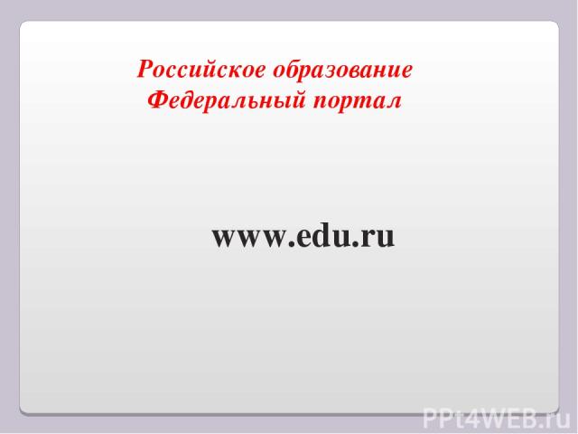 Российское образование Федеральный портал www.edu.ru
