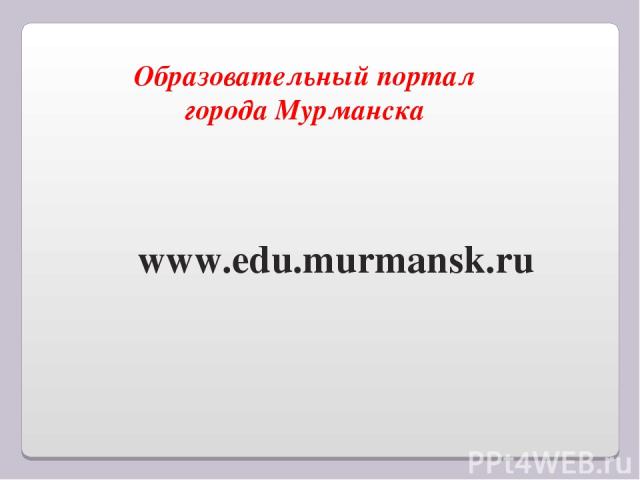 Образовательный портал города Мурманска www.edu.murmansk.ru