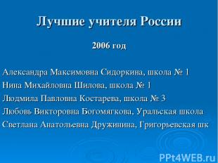 Лучшие учителя России 2006 год Александра Максимовна Сидоркина, школа № 1 Нина М