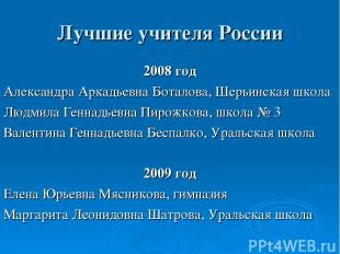 Лучшие учителя России 2008 год Александра Аркадьевна Боталова, Шерьинская школа