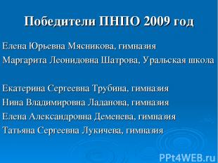 Победители ПНПО 2009 год Елена Юрьевна Мясникова, гимназия Маргарита Леонидовна